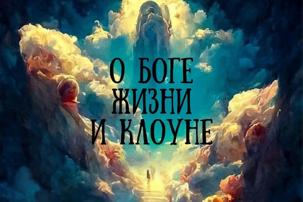 О Боге, жизни и клоуне