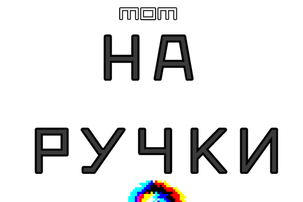 на ручки