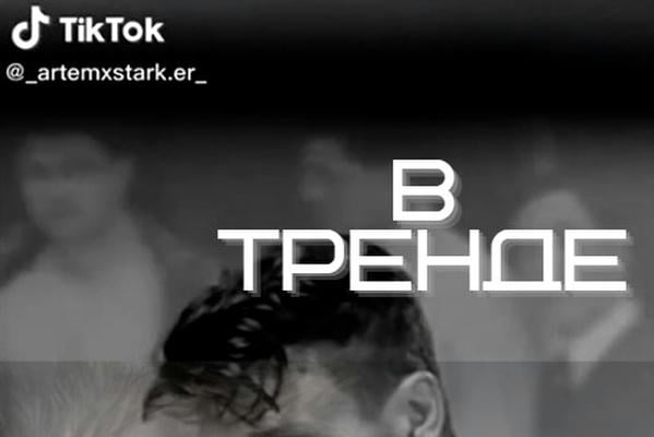 В тренде