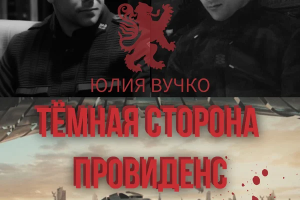 Тёмная сторона Провиденс