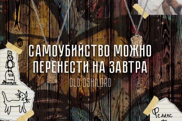 Самоубийство можно перенести на завтра