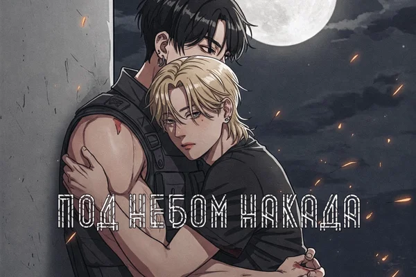 Под небом Накада