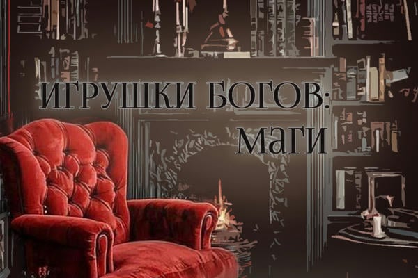 Игрушки богов: Маги