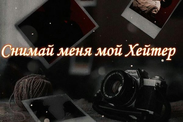 Снимай меня мой хейтер