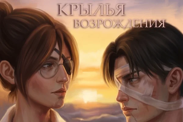 Крылья возрождения