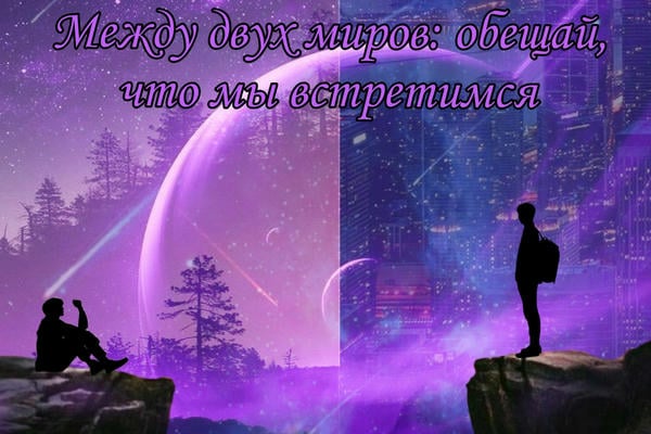 Между двух миров : обещай, что мы встретимся