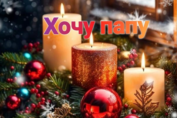 Хочу папу