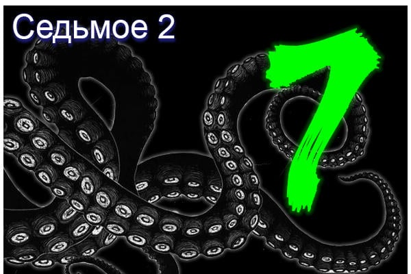 Седьмое 2: Техника Безопасности