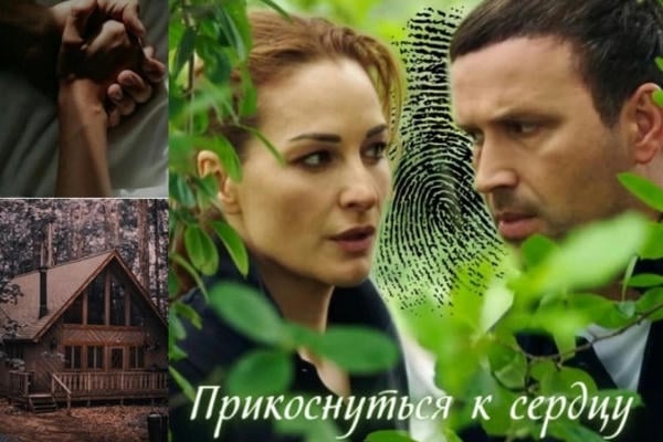 Прикоснуться к сердцу