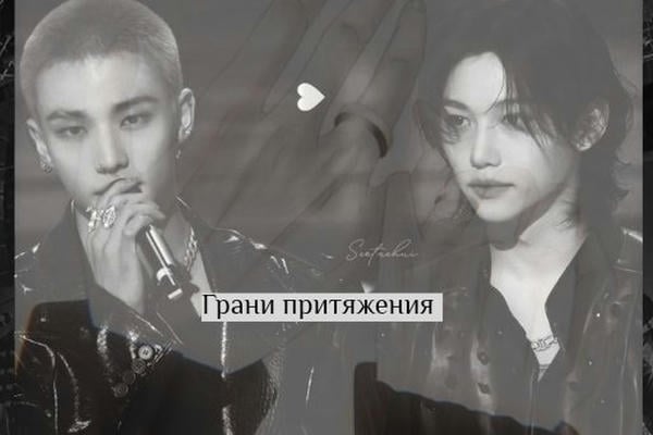 Грани притяжения