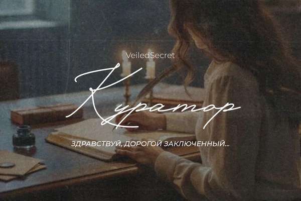 Куратор