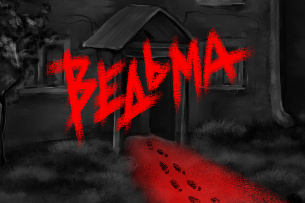 Ведьма
