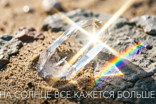 На солнце все кажется больше