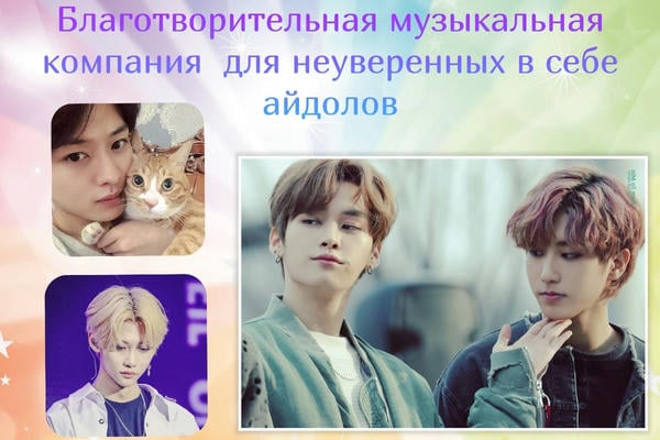 Благотворительная музыкальная компания для неуверенных в себе айдолов