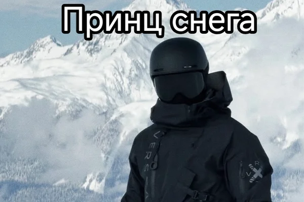 Принц снега