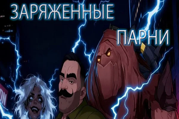 Заряженные парни