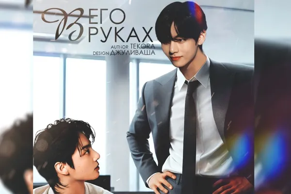 В его руках