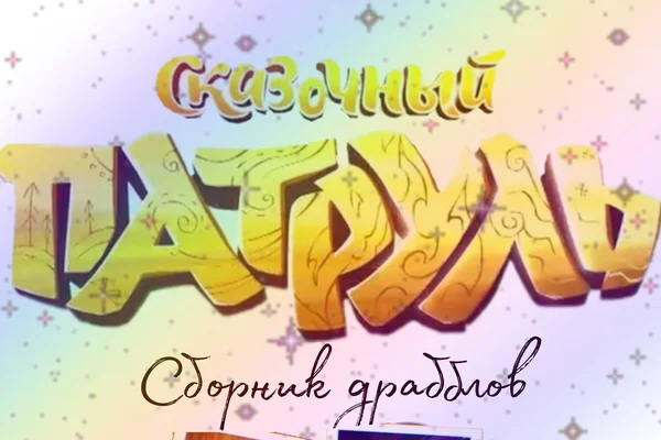 Сборник драбблов по сказочному патрулю
