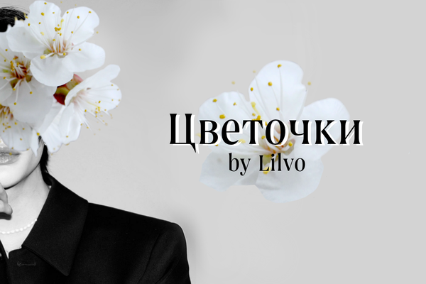 Цветочки