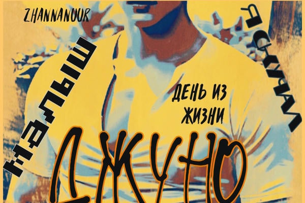 День из жизни Джуно.