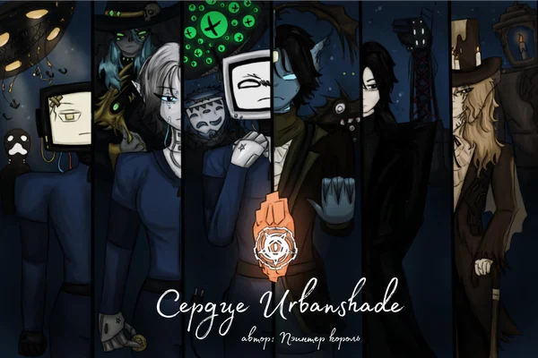 Сердце «Urbanshade»
