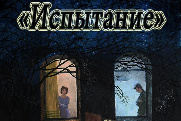 Испытание