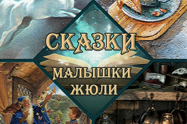 Сказки Малышки Жюли