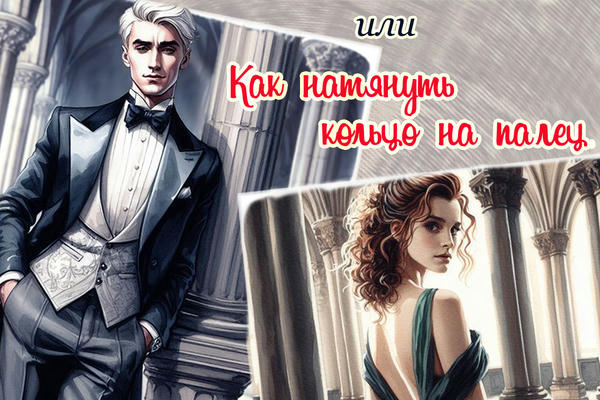 Собственники, или Как натянуть кольцо на палец