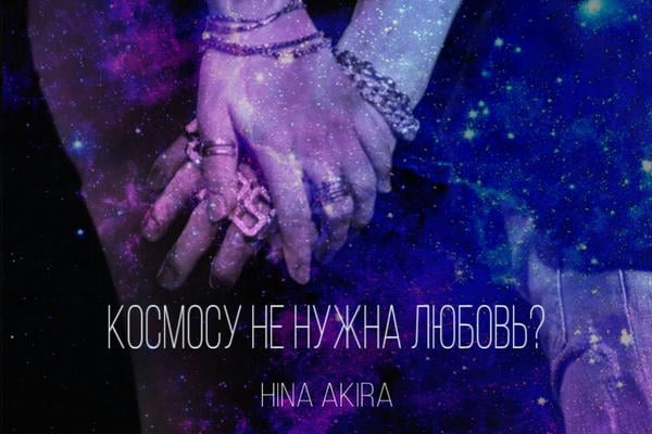 Космосу не нужна любовь?