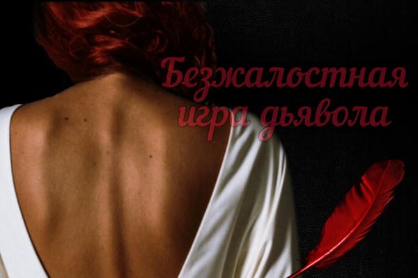 Безжалостная игра дьявола