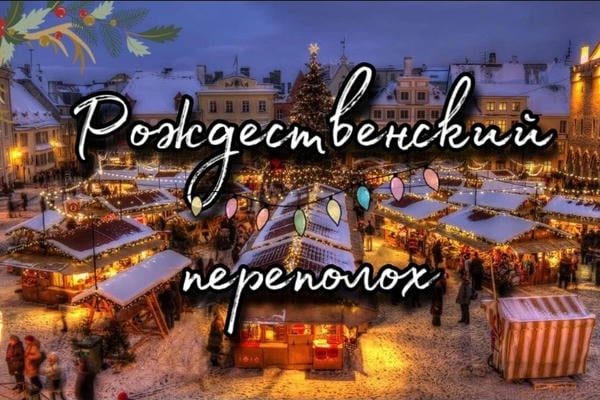 Рождественский переполох