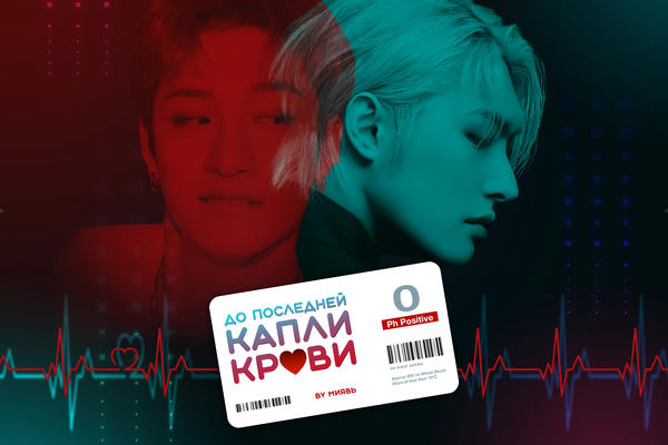 До последней капли крови