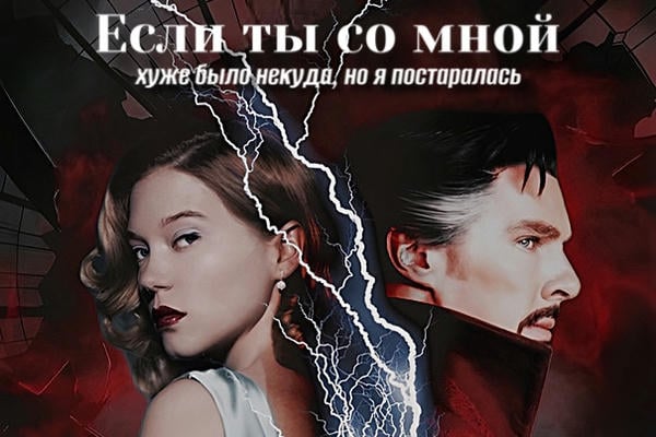 Если ты со мной