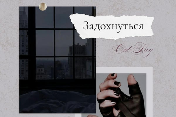 Задохнуться