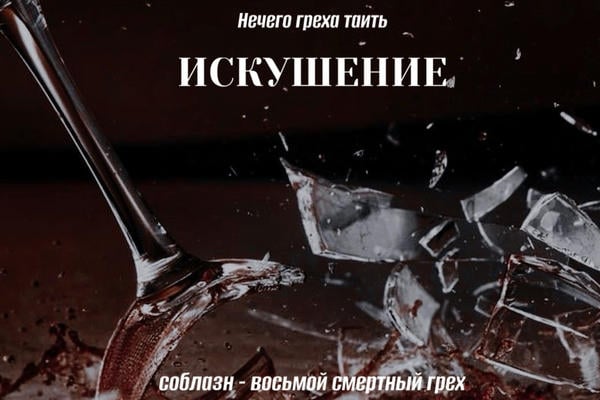 Искушение