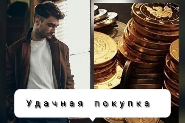 Удачная покупка