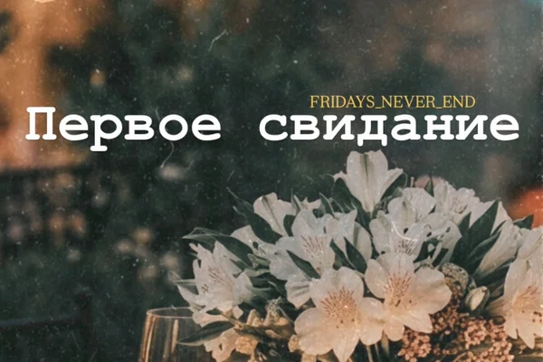 Первое свидание