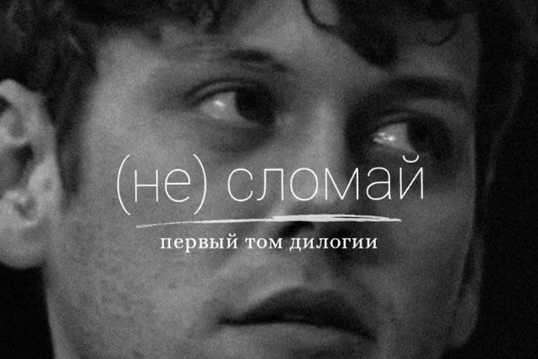 (не) сломай