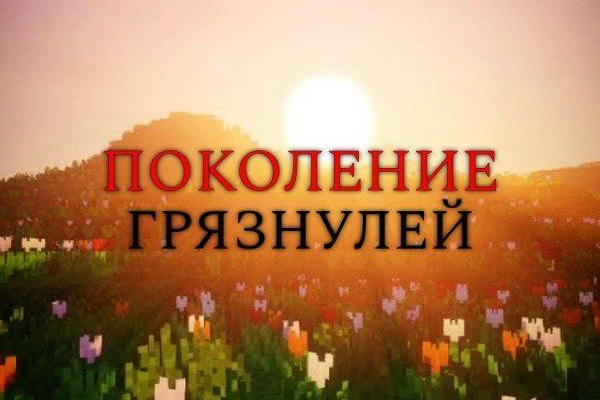 Поколение грязнулей