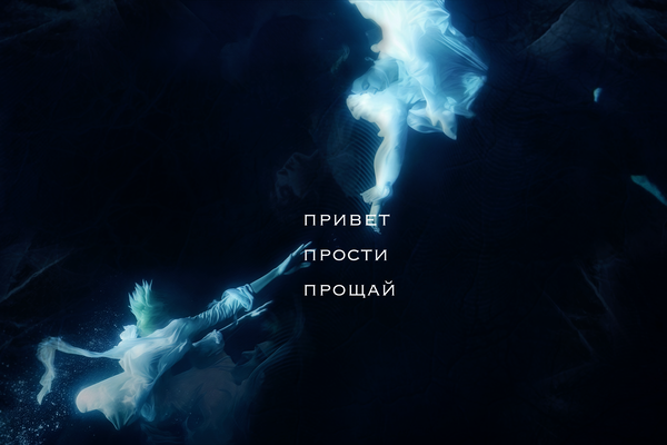 Привет, прости, прощай.