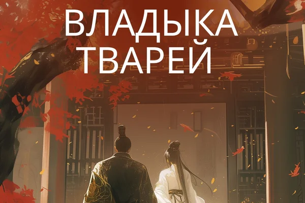 Владыка тварей