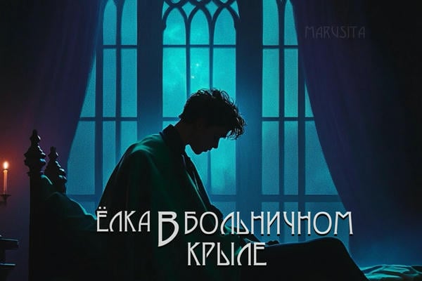 Ёлка в больничном крыле