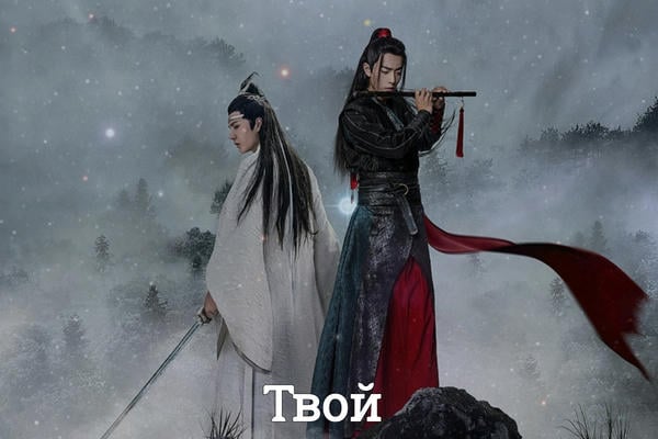 Твой