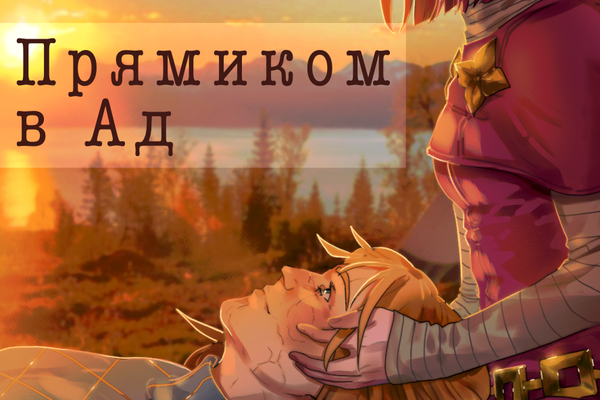 Прямиком в Ад