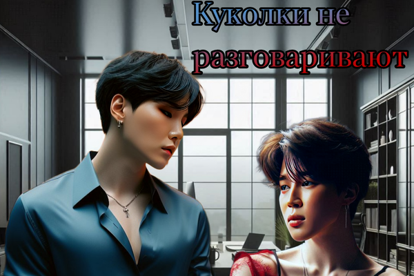 Куколки не разговаривают