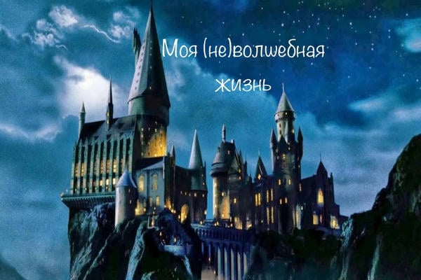 Моя (не)волшебная жизнь (1 курс)