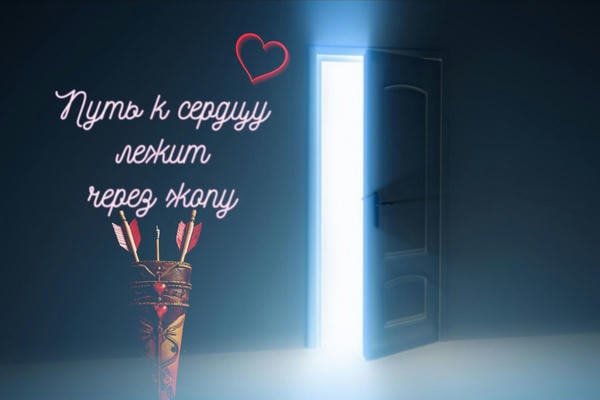 Путь к сердцу лежит через жопу