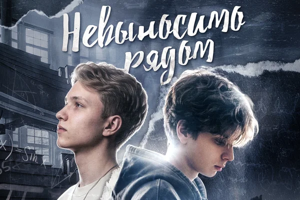 Hевыносимо рядом