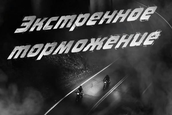 Экстренное торможение
