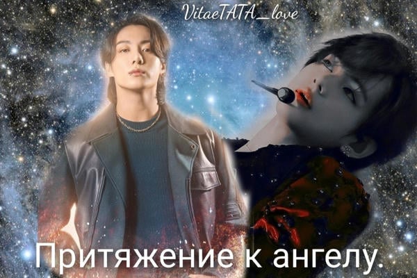 Притяжение к ангелу.